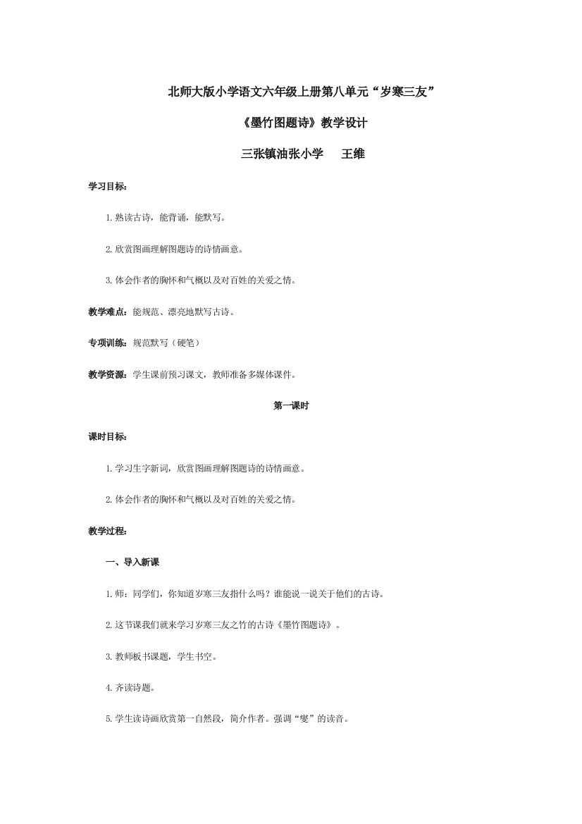 北师大版小学语文六年级上册第八单元“岁寒三友”