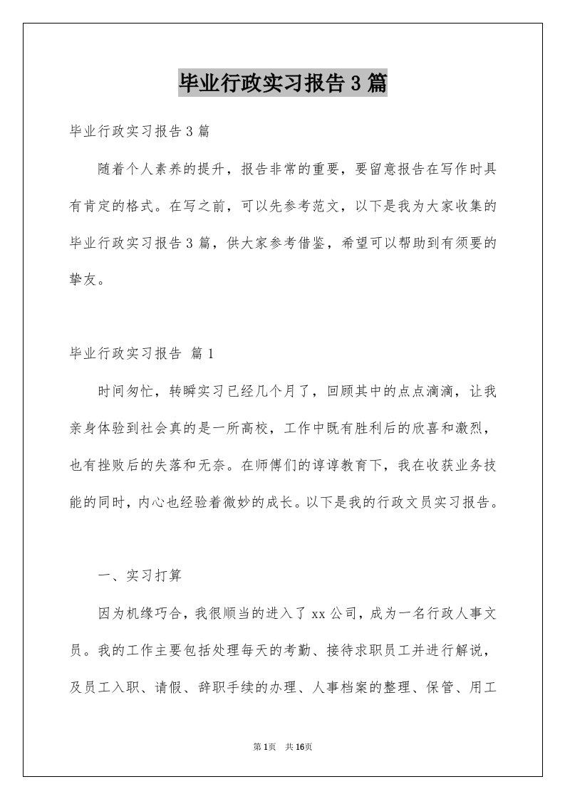 毕业行政实习报告3篇