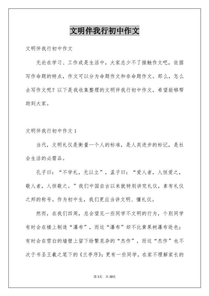 文明伴我行初中作文