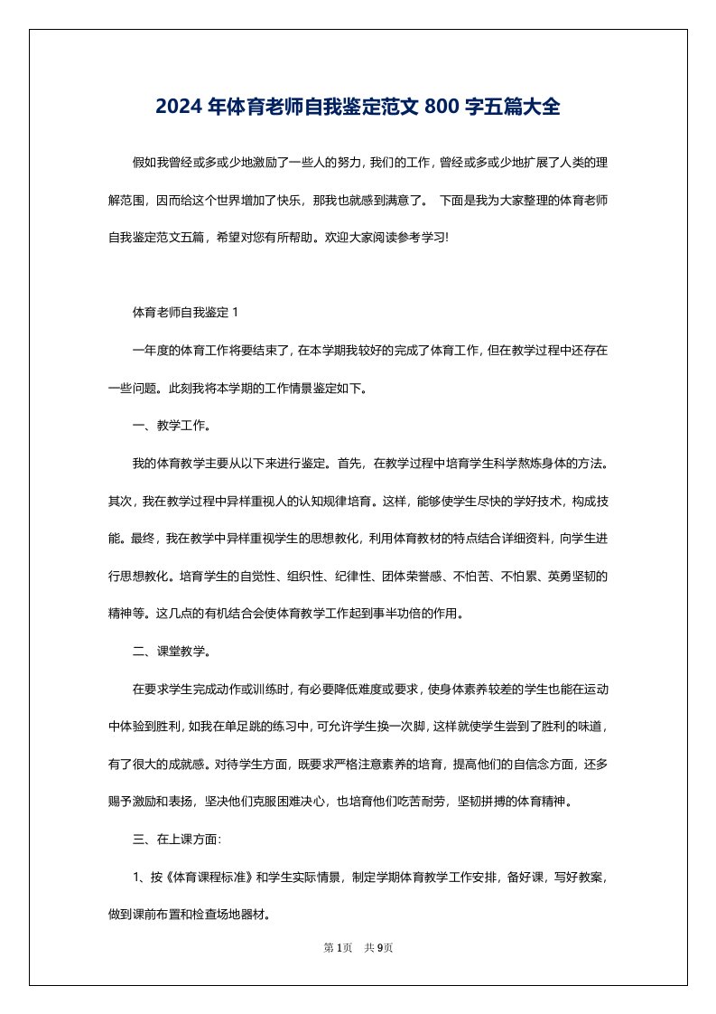 2024年体育老师自我鉴定范文800字五篇大全