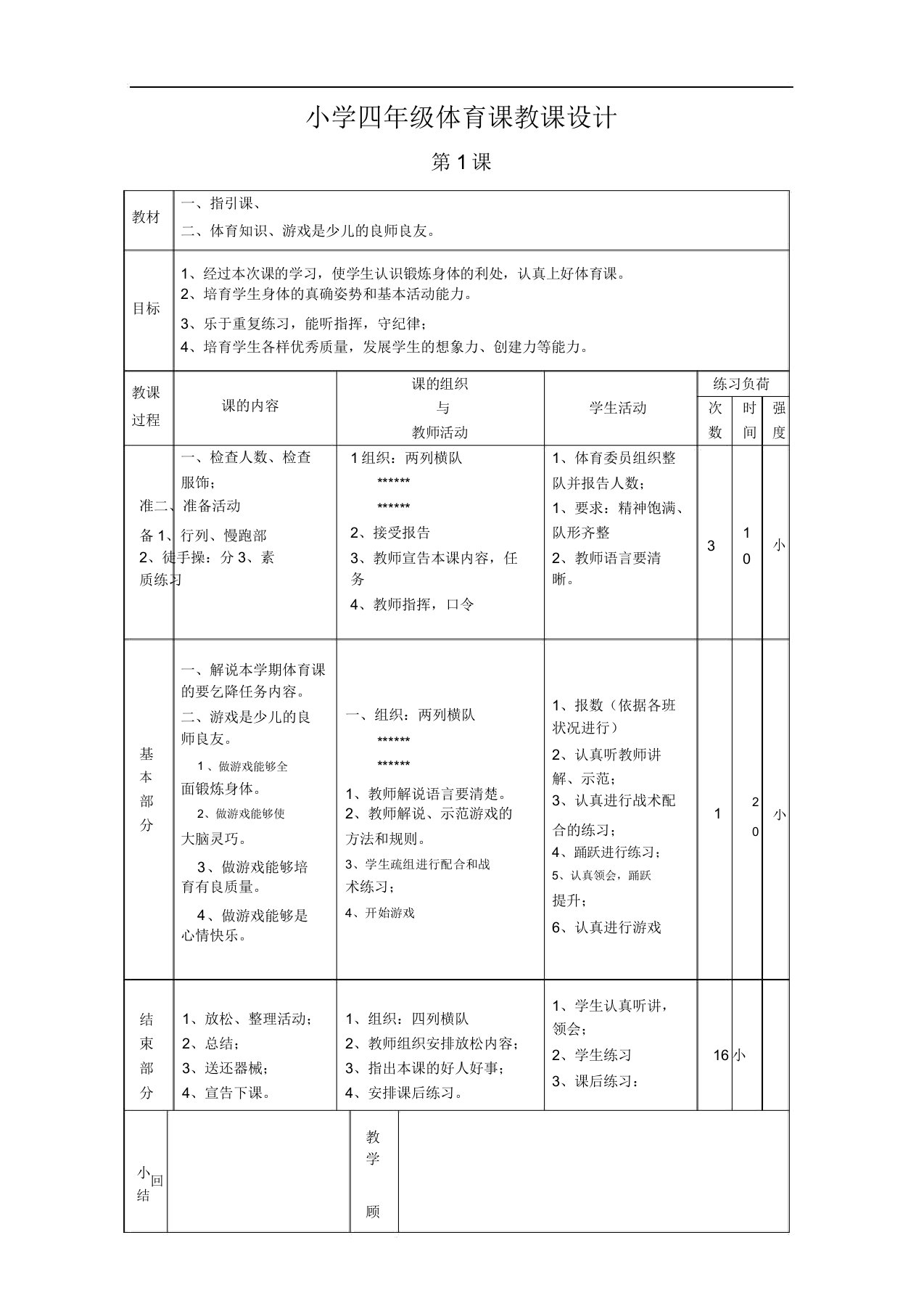 小学四年级体育课教案