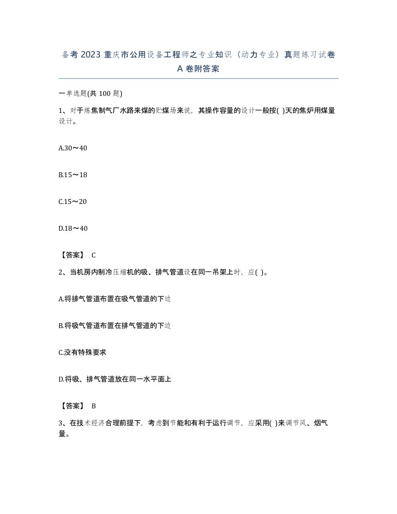 备考2023重庆市公用设备工程师之专业知识动力专业真题练习试卷A卷附答案