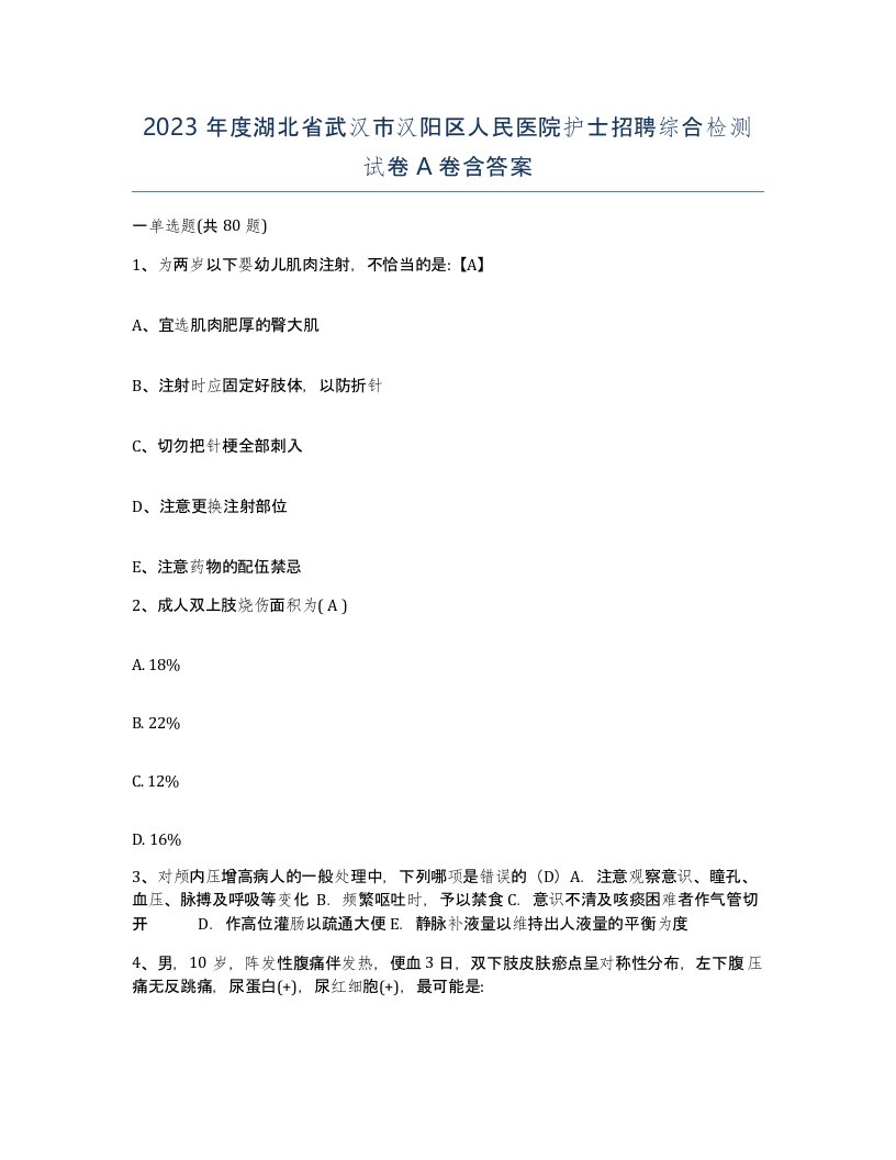 2023年度湖北省武汉市汉阳区人民医院护士招聘综合检测试卷A卷含答案