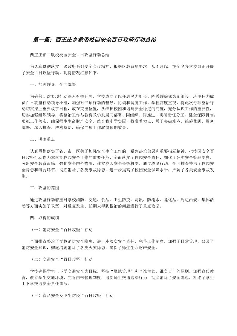 西王庄乡教委校园安全百日攻坚行动总结[修改版]