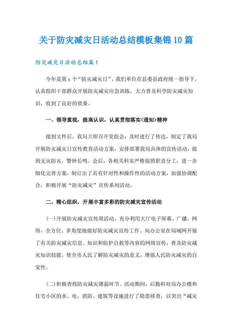 关于防灾减灾日活动总结模板集锦10篇