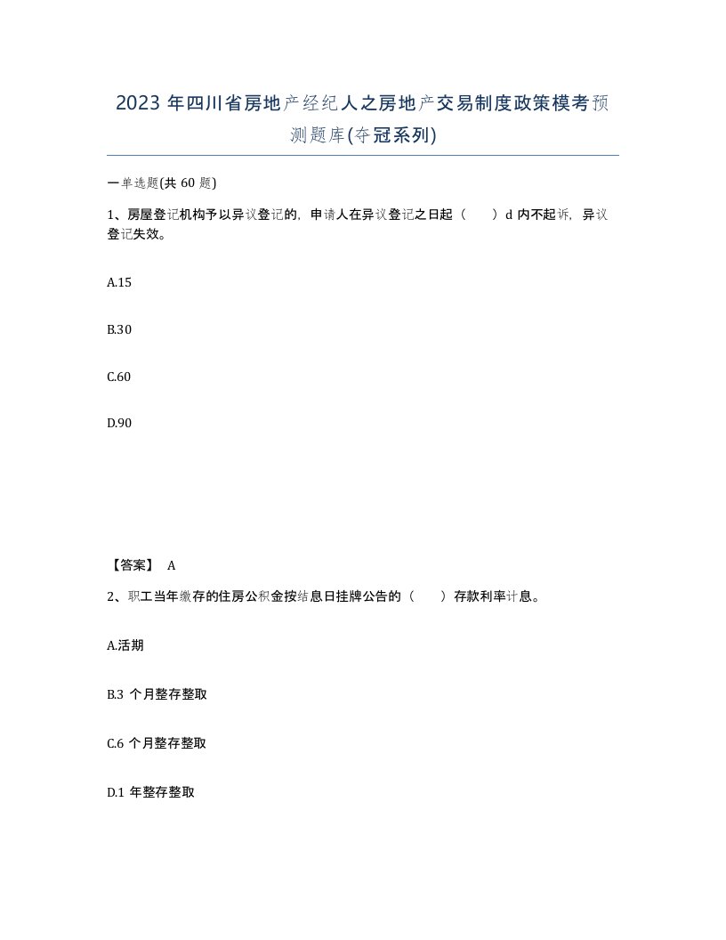 2023年四川省房地产经纪人之房地产交易制度政策模考预测题库夺冠系列