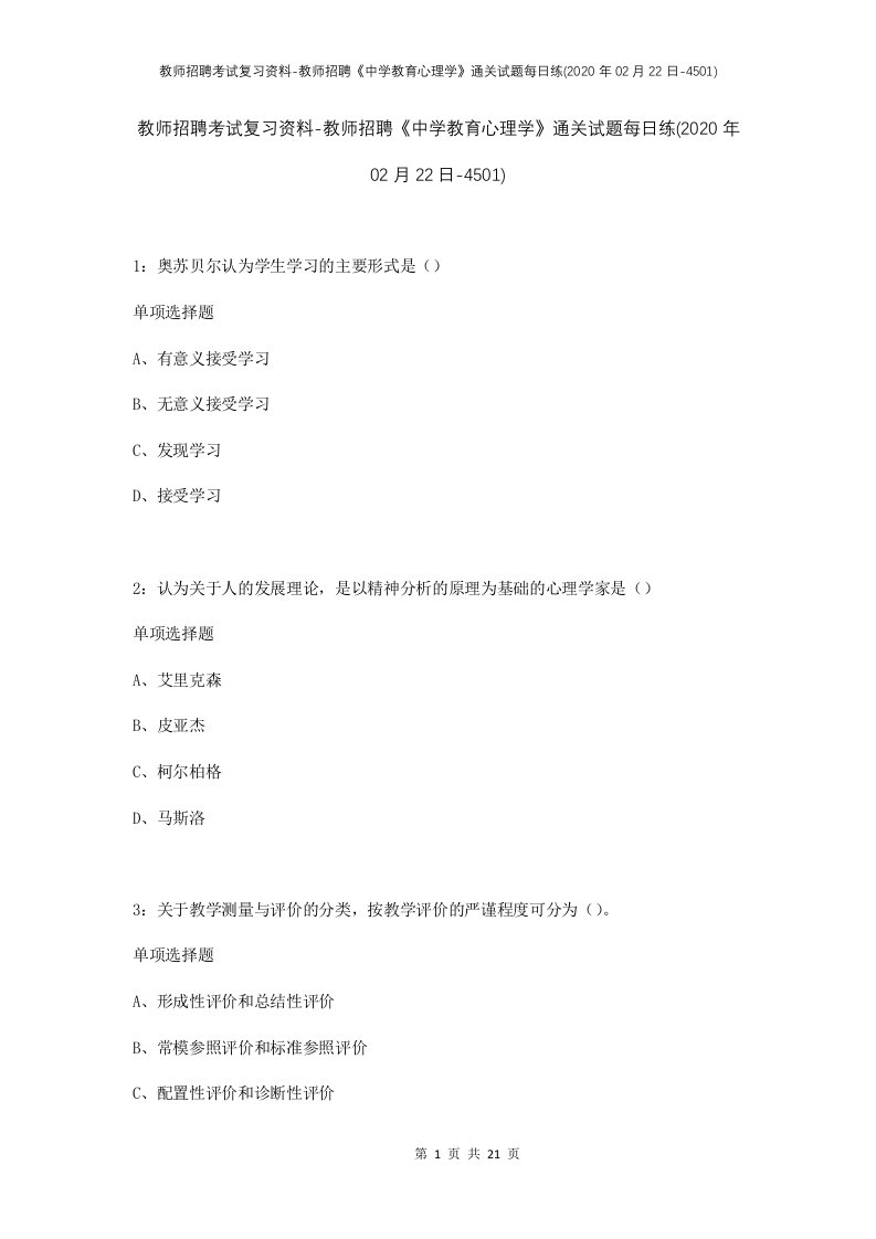 教师招聘考试复习资料-教师招聘中学教育心理学通关试题每日练2020年02月22日-4501