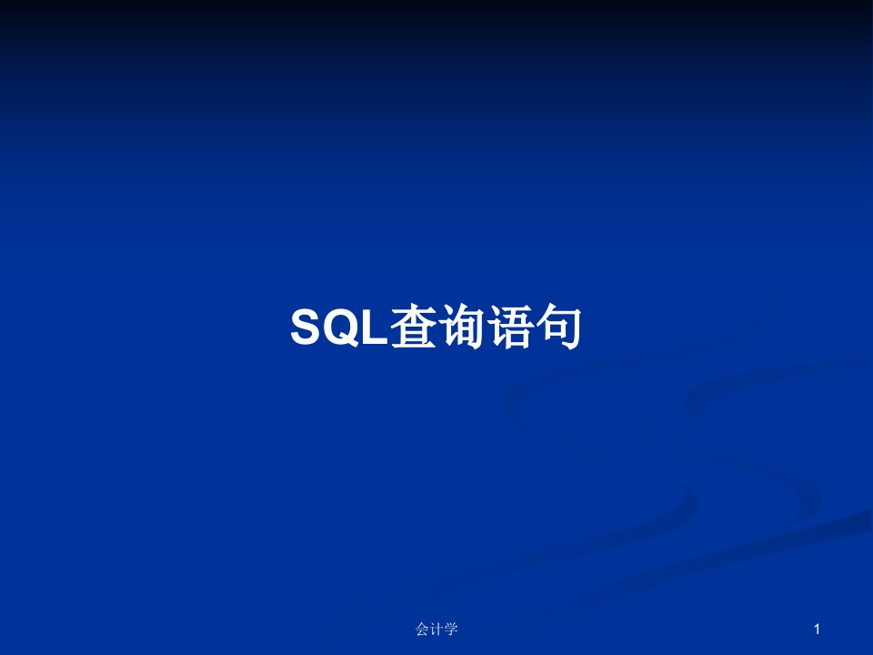 SQL查询语句PPT教案