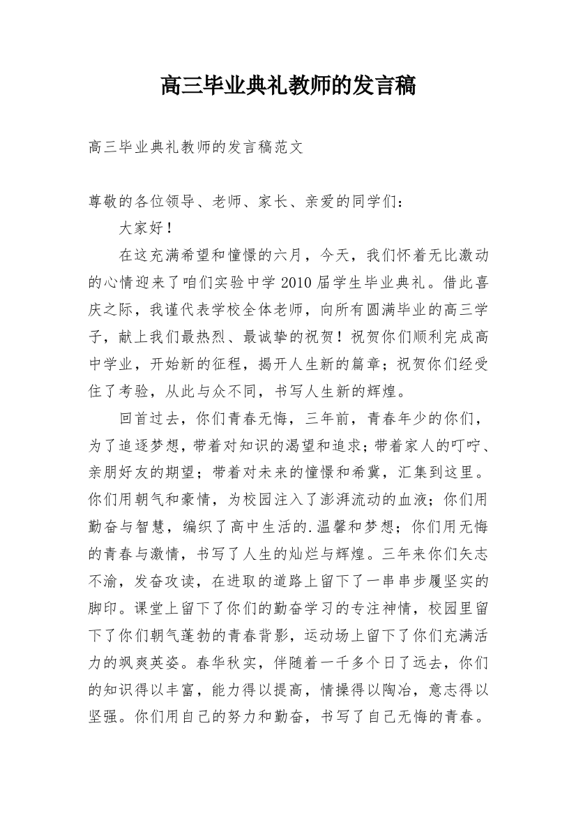 高三毕业典礼教师的发言稿