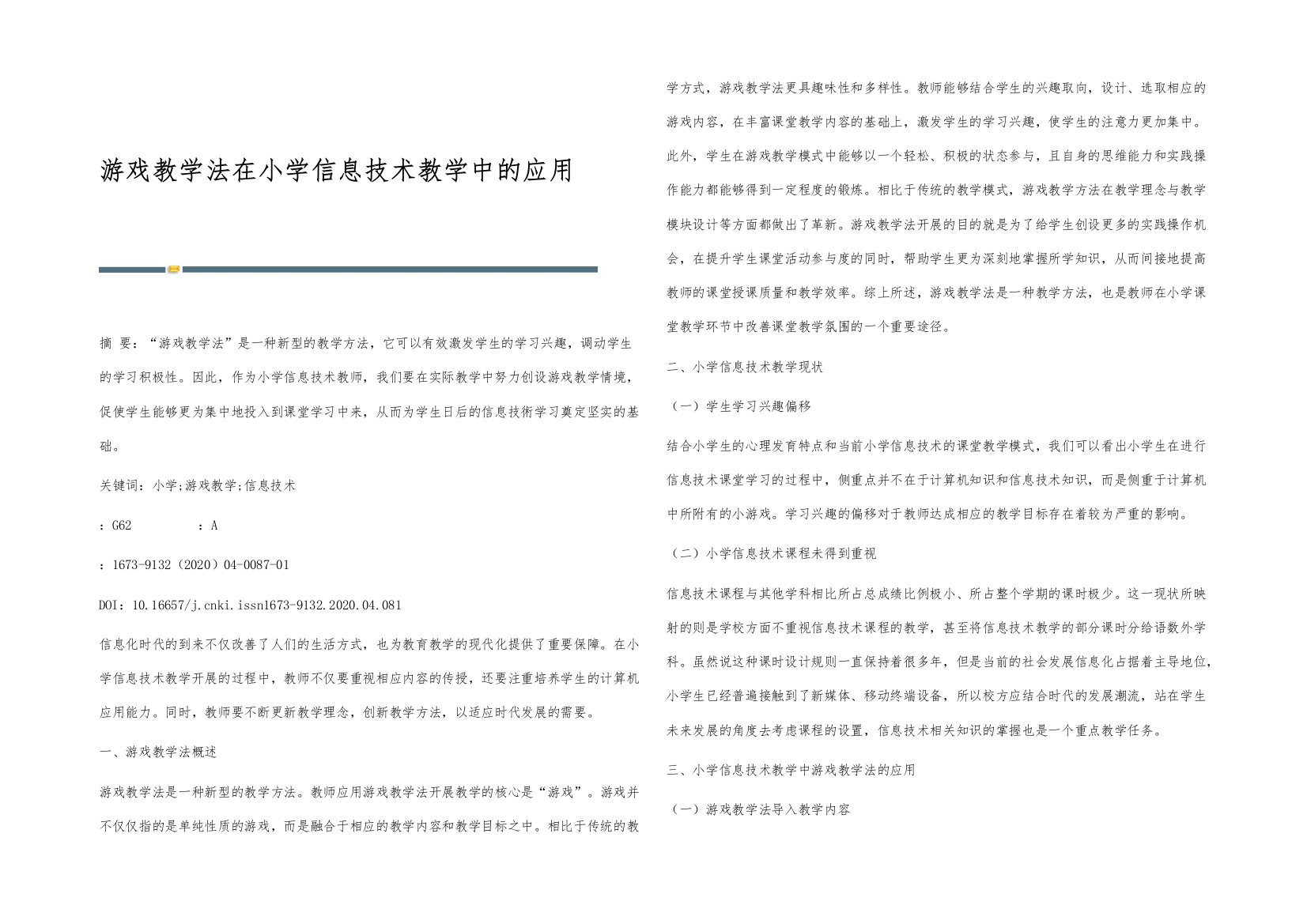 游戏教学法在小学信息技术教学中的应用-2