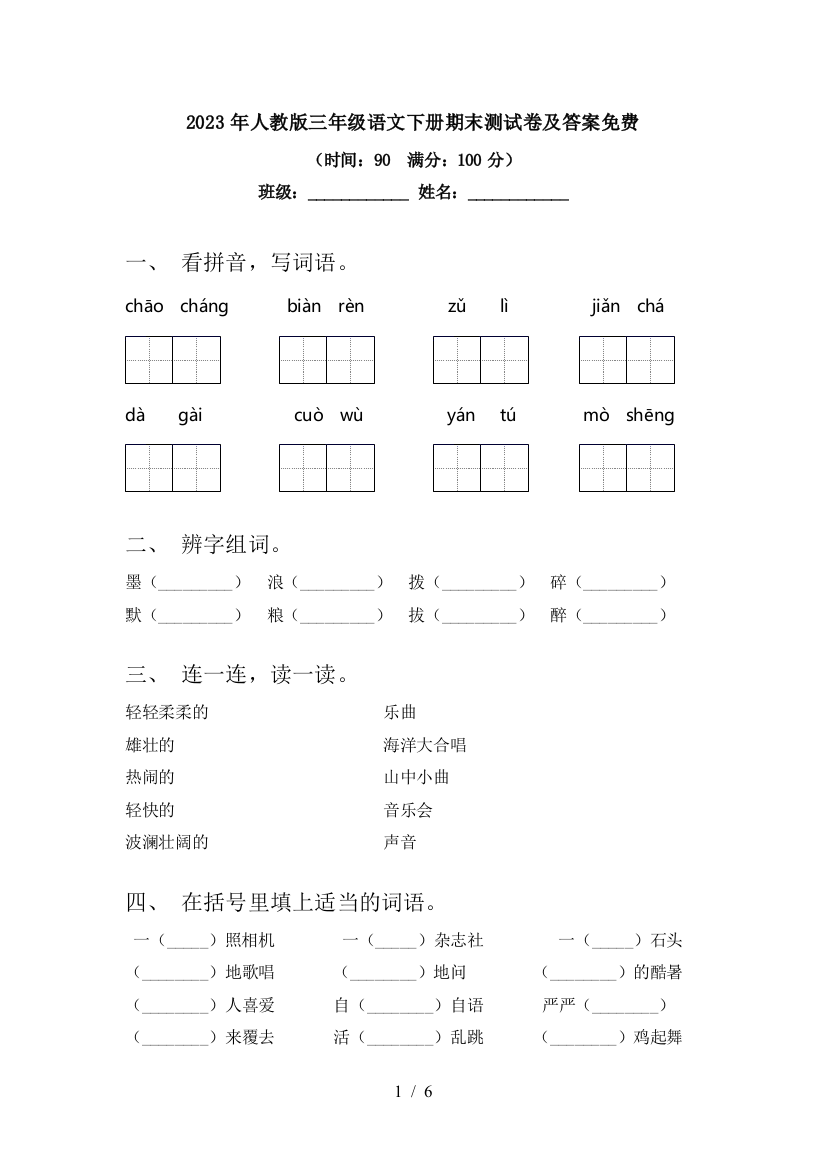 2023年人教版三年级语文下册期末测试卷及答案免费