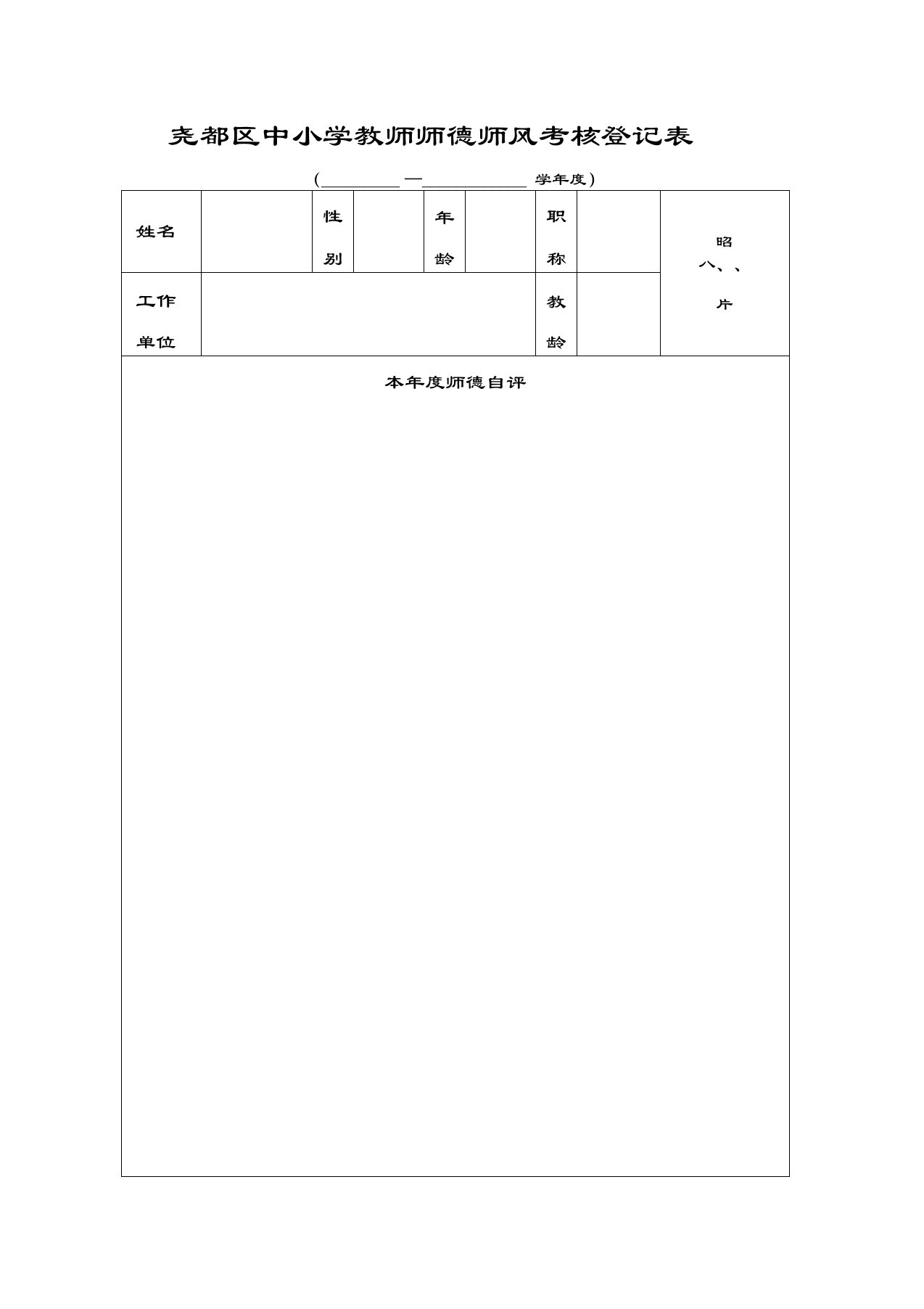 师德师风考核登记表【附表】