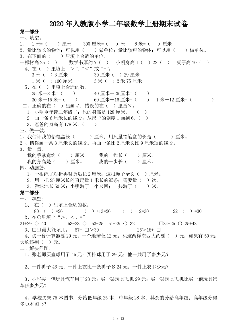 2020年人教版小学二年级数学上册期末试卷