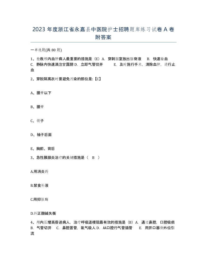 2023年度浙江省永嘉县中医院护士招聘题库练习试卷A卷附答案