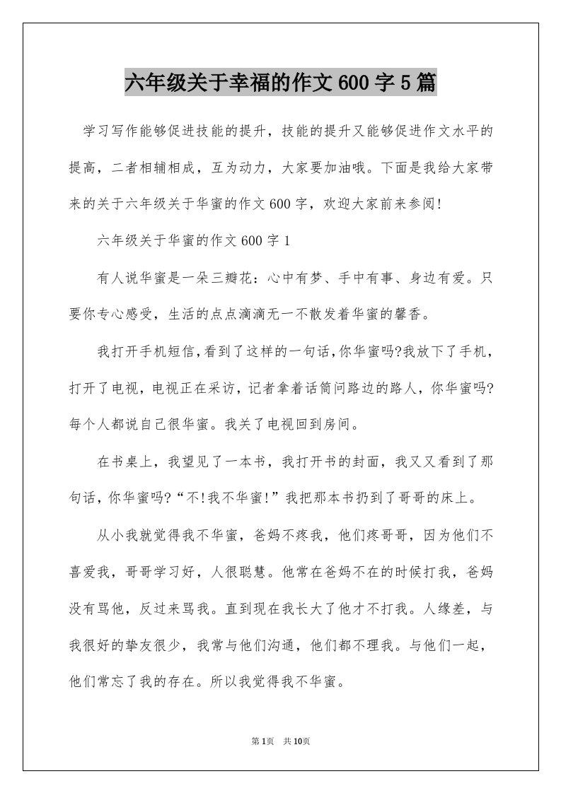 六年级关于幸福的作文600字5篇