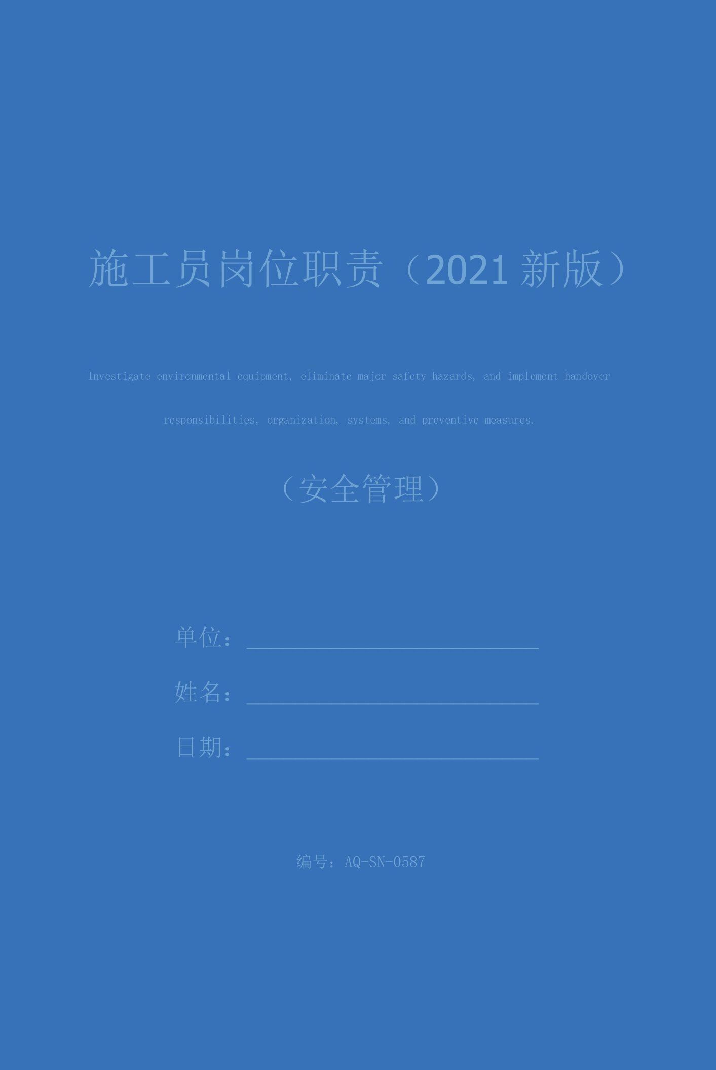 施工员岗位职责(2021新版)