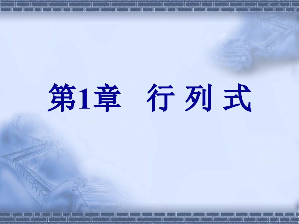 线性代数教学课件作者第三版钱椿林电子教案第1章