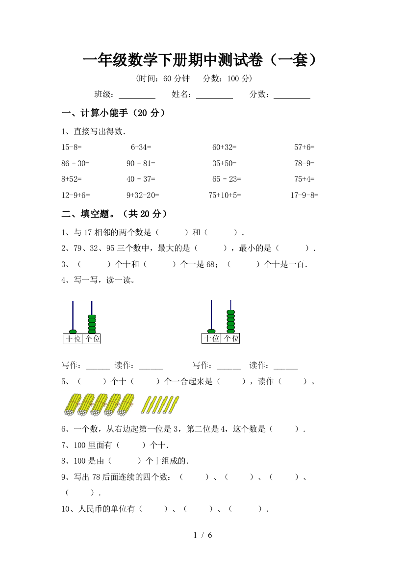 一年级数学下册期中测试卷(一套)