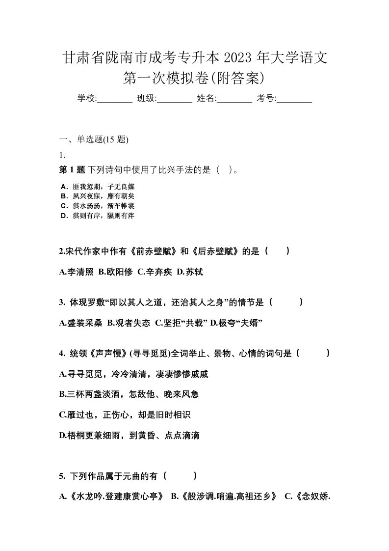 甘肃省陇南市成考专升本2023年大学语文第一次模拟卷附答案