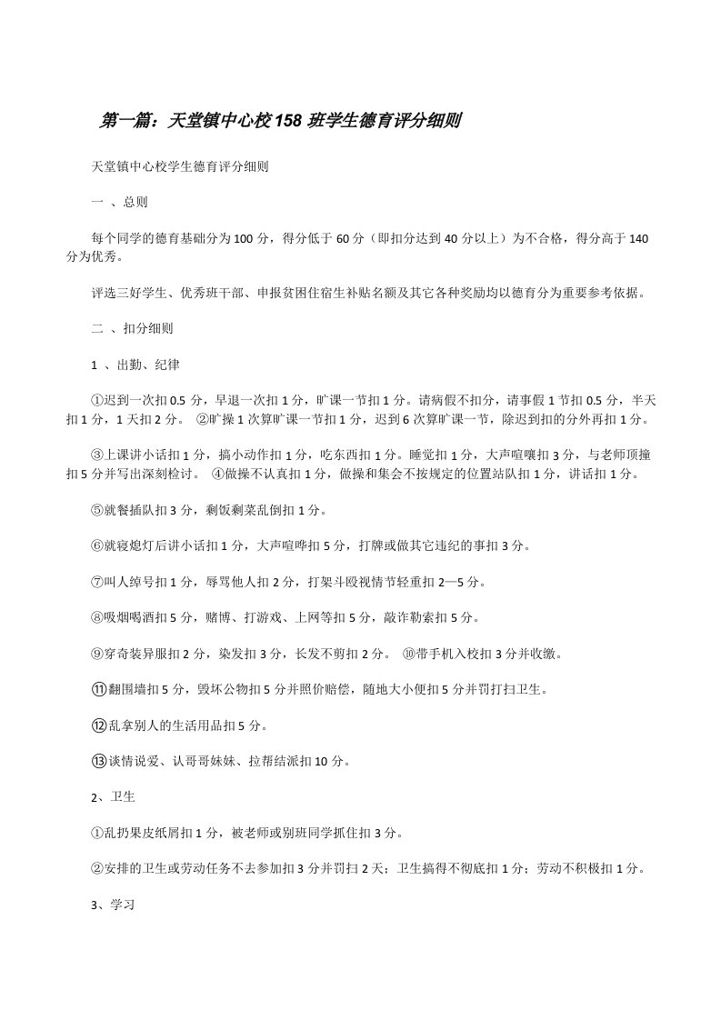 天堂镇中心校158班学生德育评分细则（★）[修改版]