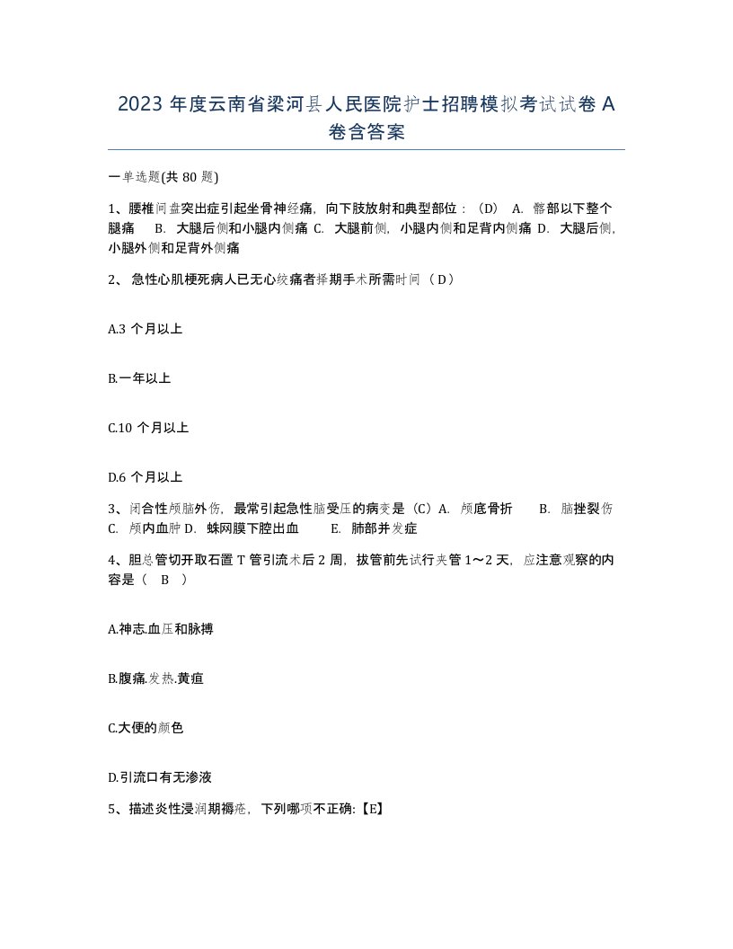 2023年度云南省梁河县人民医院护士招聘模拟考试试卷A卷含答案