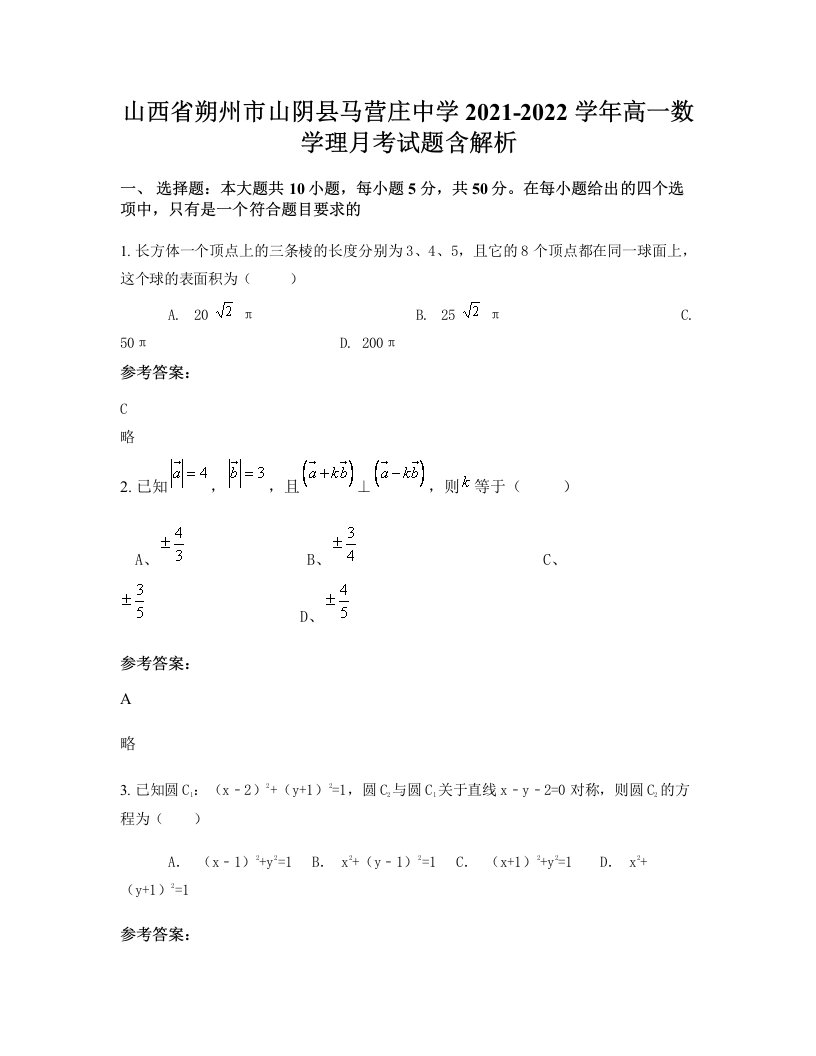 山西省朔州市山阴县马营庄中学2021-2022学年高一数学理月考试题含解析