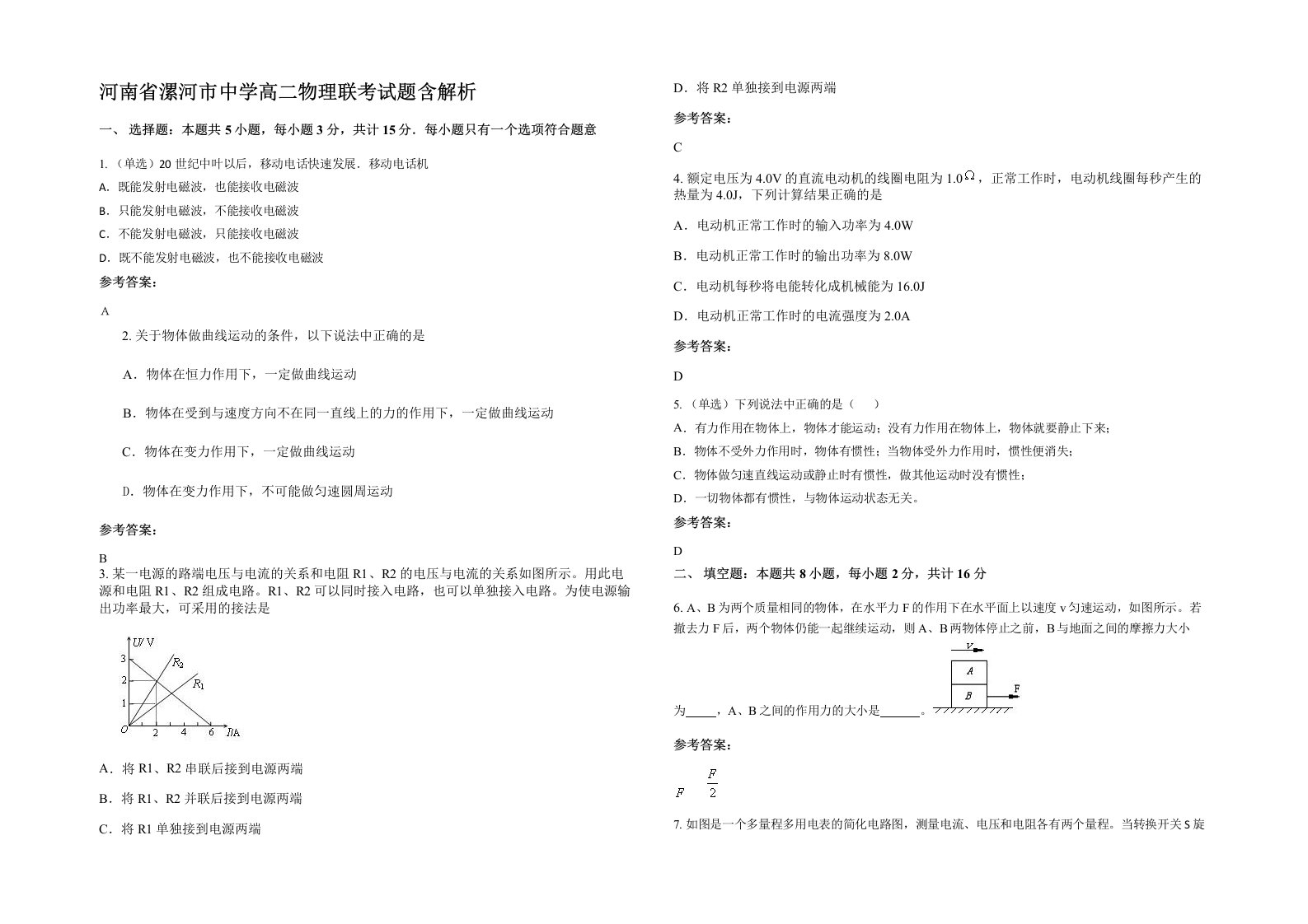 河南省漯河市中学高二物理联考试题含解析