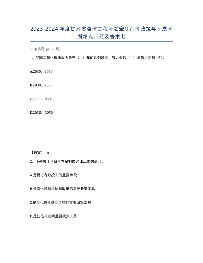 2023-2024年度甘肃省咨询工程师之宏观经济政策与发展规划试题及答案七