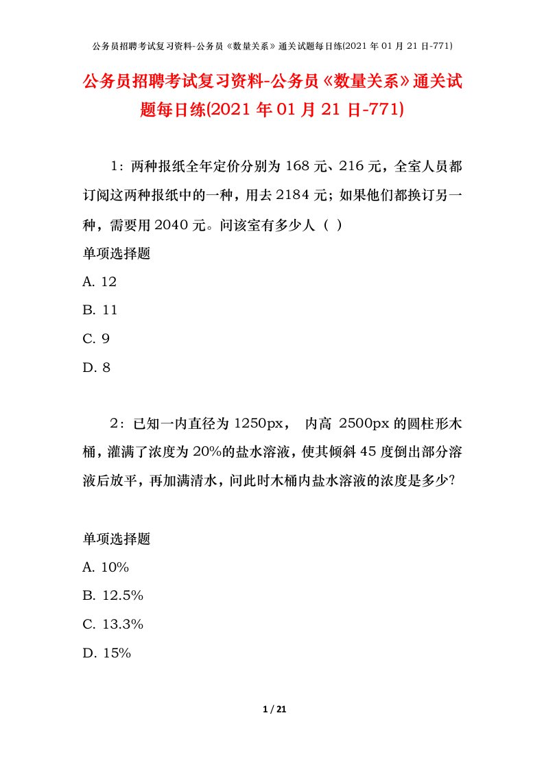 公务员招聘考试复习资料-公务员数量关系通关试题每日练2021年01月21日-771