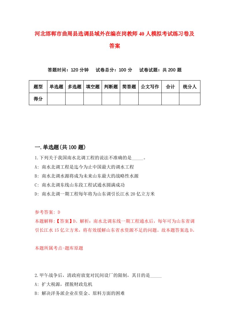 河北邯郸市曲周县选调县域外在编在岗教师40人模拟考试练习卷及答案第4卷