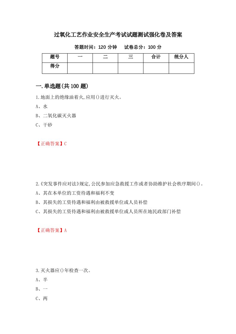 过氧化工艺作业安全生产考试试题测试强化卷及答案40