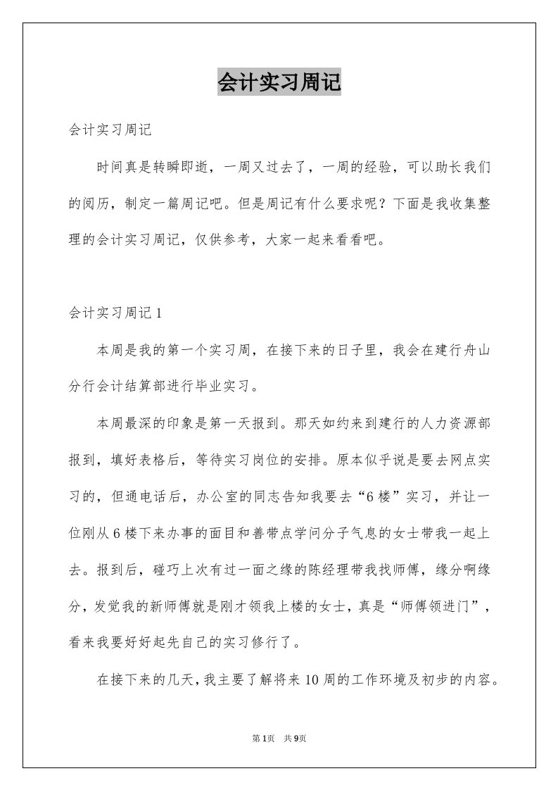 会计实习周记优质