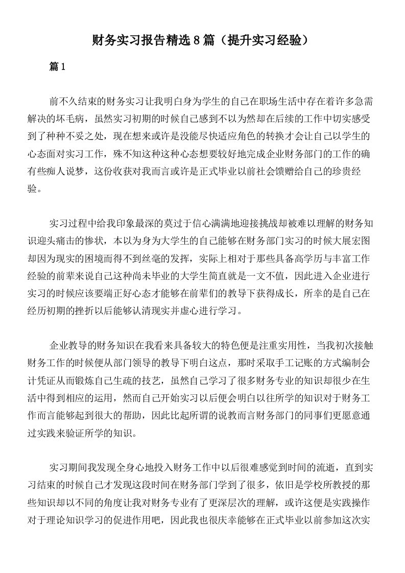 财务实习报告精选8篇（提升实习经验）