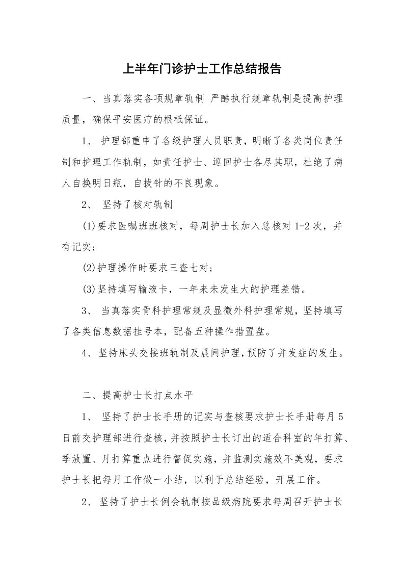 工作总结_148981_上半年门诊护士工作总结报告