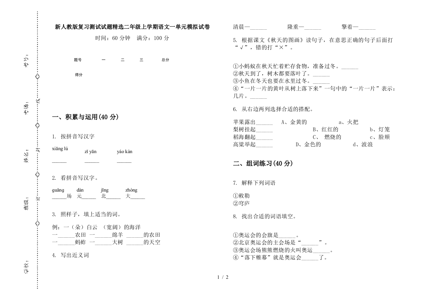 新人教版复习测试试题精选二年级上学期语文一单元模拟试卷