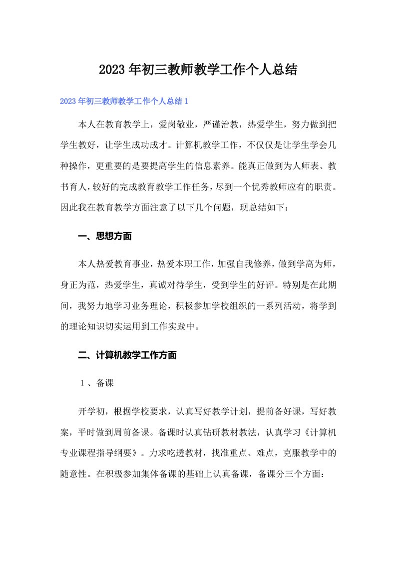 2023年初三教师教学工作个人总结