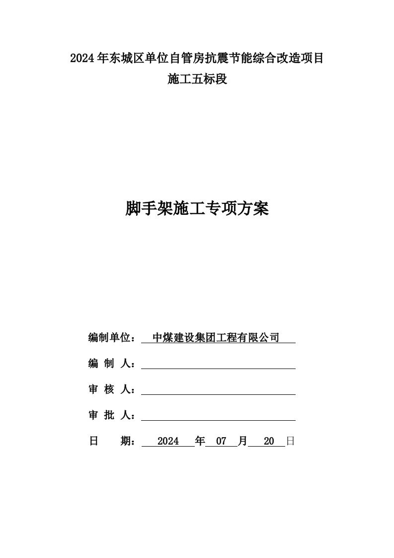 北京某多层老旧住宅楼改造项目脚手架专项施工方案附示意图、计算书