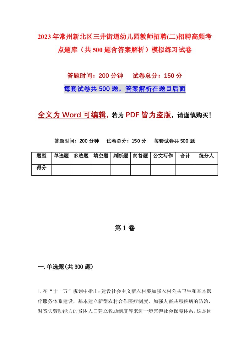 2023年常州新北区三井街道幼儿园教师招聘二招聘高频考点题库共500题含答案解析模拟练习试卷