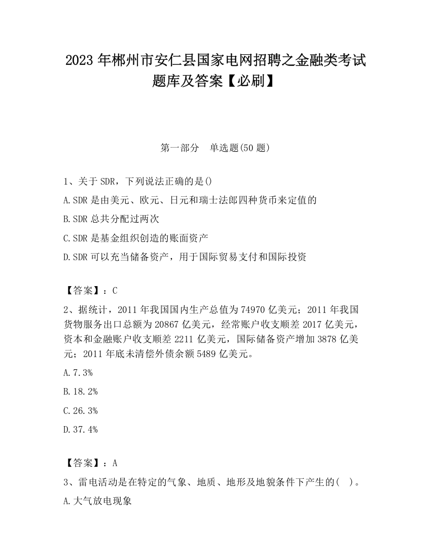 2023年郴州市安仁县国家电网招聘之金融类考试题库及答案【必刷】