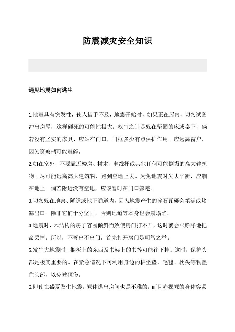 防震减灾安全知识培训