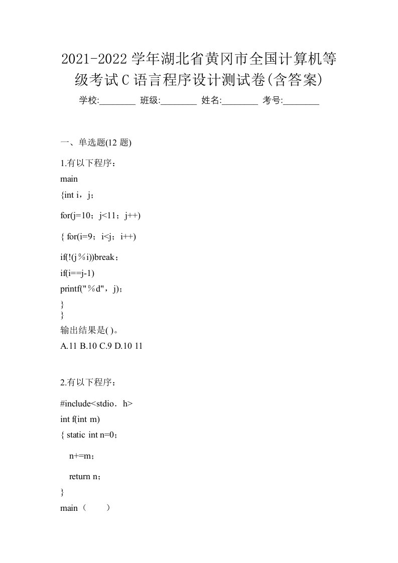 2021-2022学年湖北省黄冈市全国计算机等级考试C语言程序设计测试卷含答案