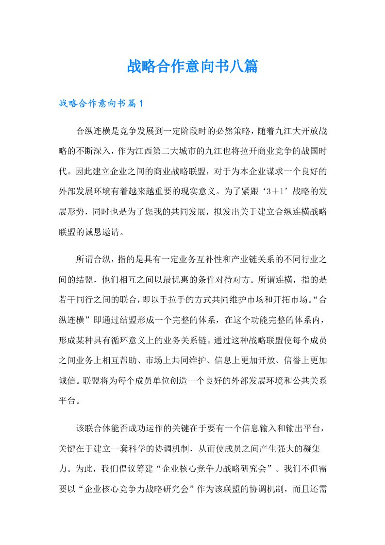 战略合作意向书八篇