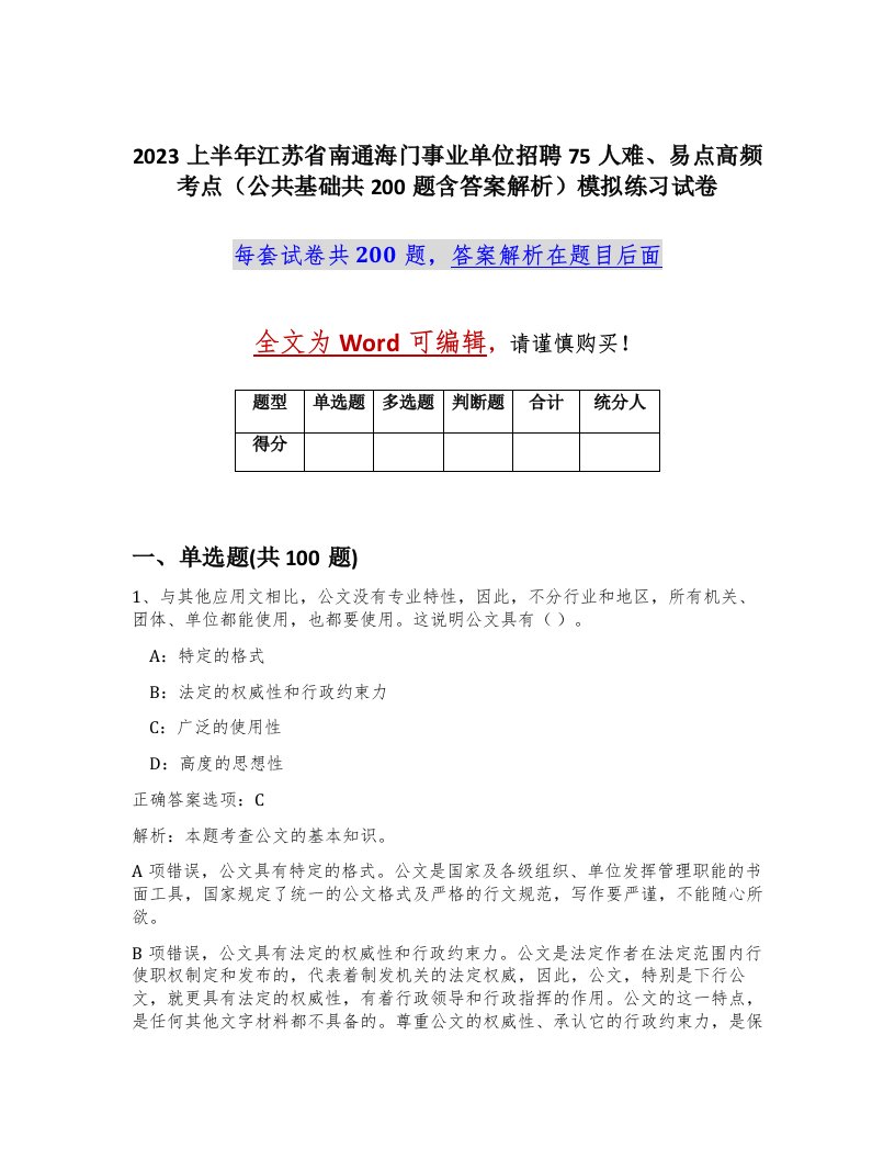 2023上半年江苏省南通海门事业单位招聘75人难易点高频考点公共基础共200题含答案解析模拟练习试卷