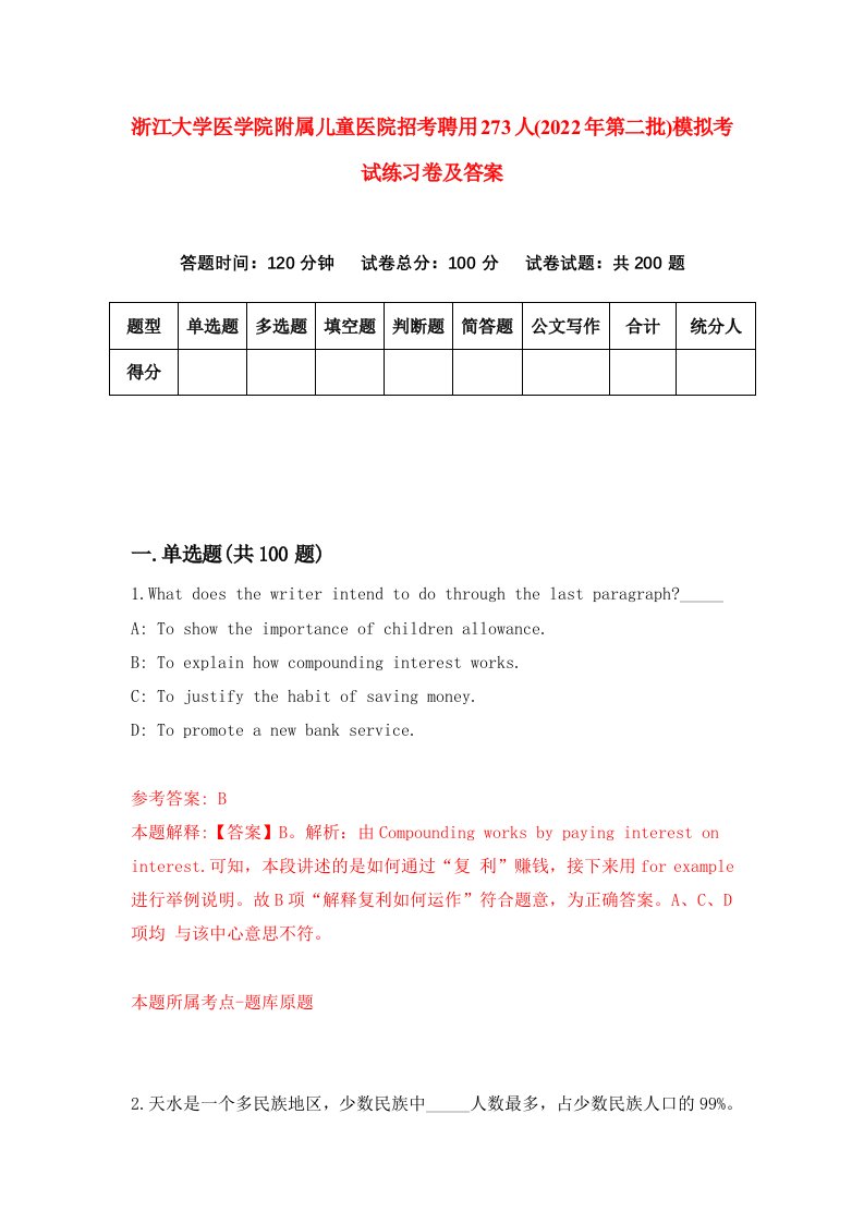 浙江大学医学院附属儿童医院招考聘用273人2022年第二批模拟考试练习卷及答案第3版