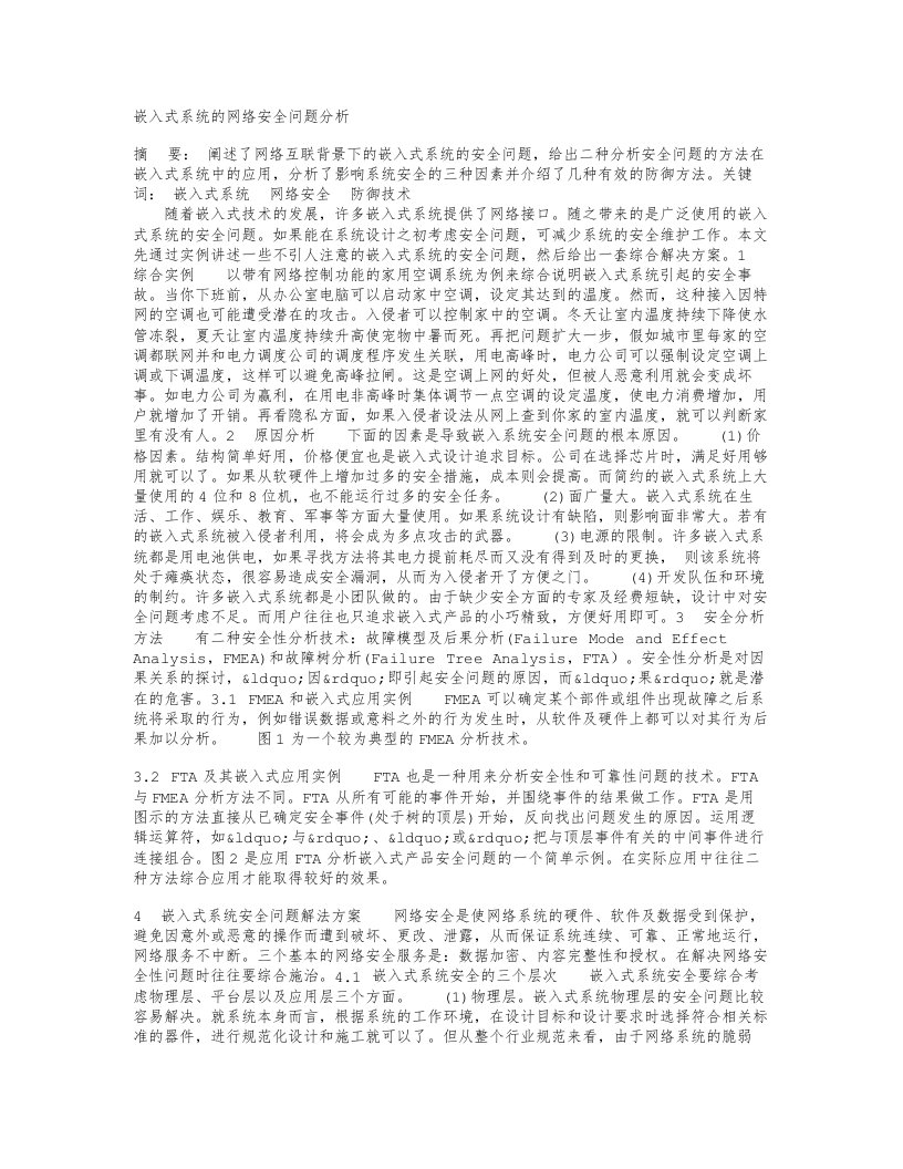 嵌入式系统的网络安全问题分析