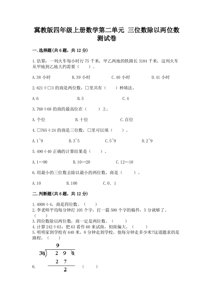 冀教版四年级上册数学第二单元-三位数除以两位数-测试卷答案免费