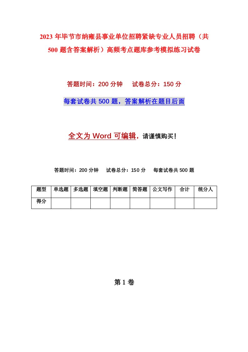 2023年毕节市纳雍县事业单位招聘紧缺专业人员招聘共500题含答案解析高频考点题库参考模拟练习试卷