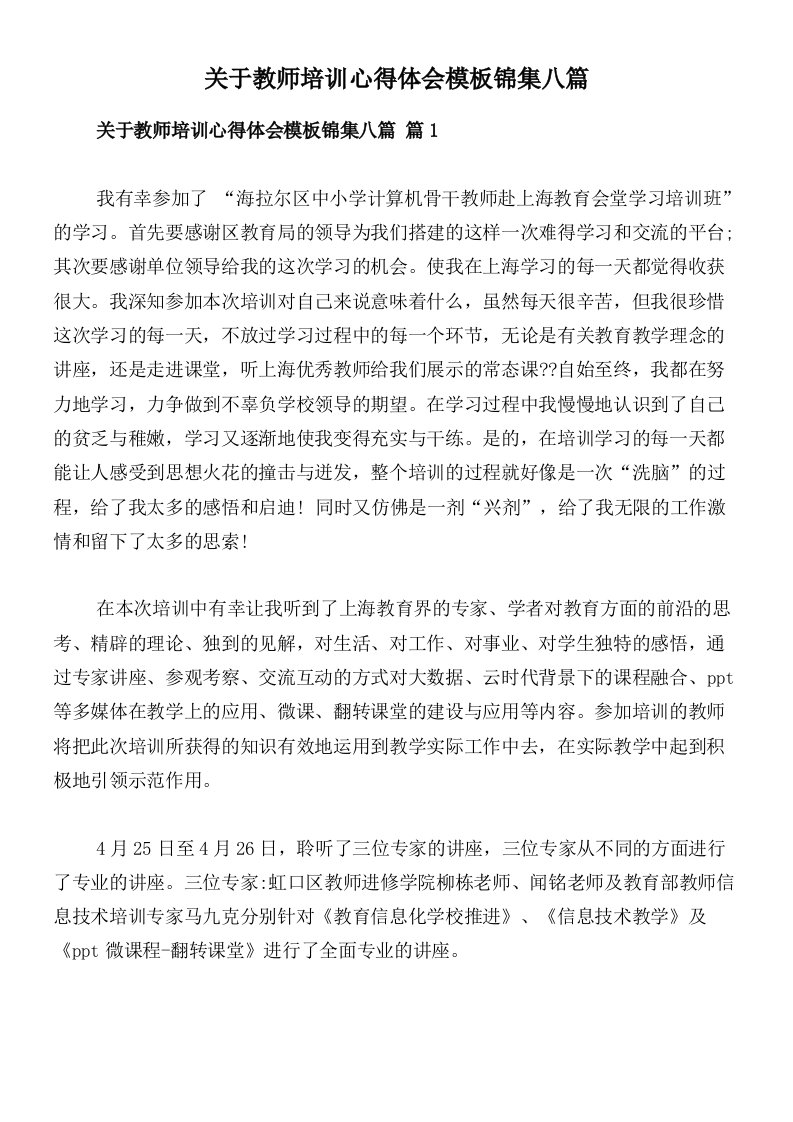 关于教师培训心得体会模板锦集八篇