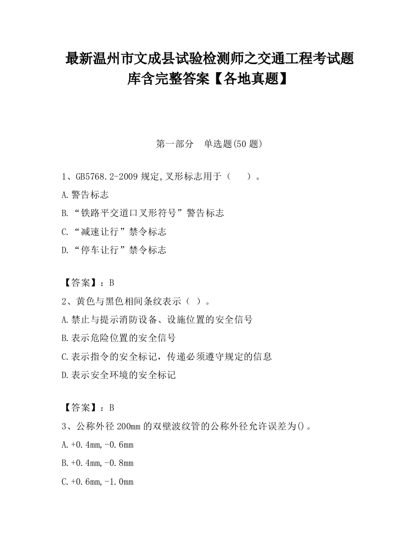 最新温州市文成县试验检测师之交通工程考试题库含完整答案【各地真题】