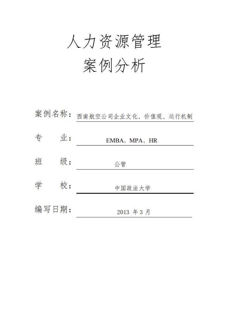 西南航空公司企业文化价值观运行机制战略管理案例分析报告